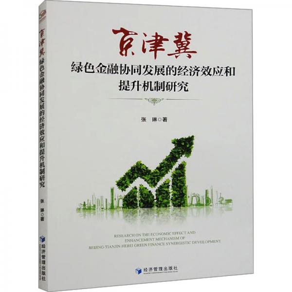 京津冀綠色金融協(xié)同發(fā)展的經(jīng)濟(jì)效應(yīng)和提升機(jī)制研究