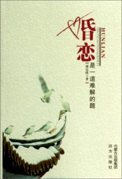 婚戀是一道難解的題