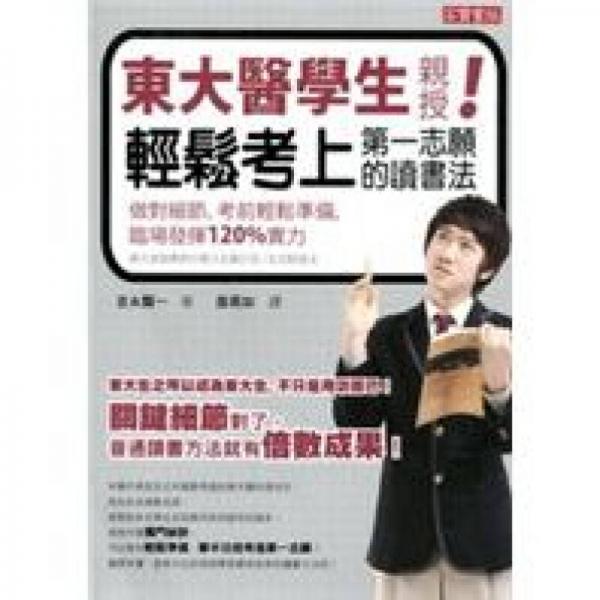 東大醫(yī)學(xué)生親授輕松考上第一志愿的讀書法