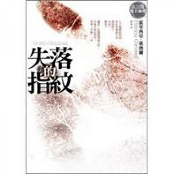 失落的指紋
