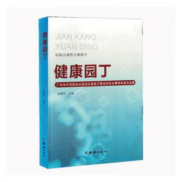 全新正版圖書 健康園丁:廣州市中西醫(yī)結合醫(yī)院改善服務的生動事例和真實故事劉瑞華團結出版社9787512697249
