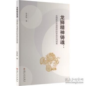 龙狮精神铸魂:龙狮舞艺体课程群的思政实践探索