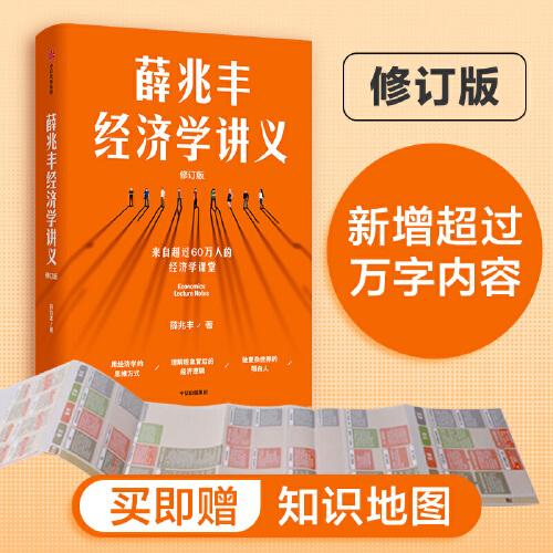 薛兆豐經(jīng)濟(jì)學(xué)講義（修訂版，新增超萬(wàn)字內(nèi)容，隨書(shū)附贈(zèng)薛老師全新梳理的知識(shí)地圖） 東方甄選熱賣(mài)