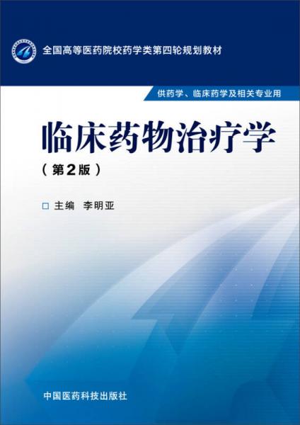 臨床藥物治療學(xué)
