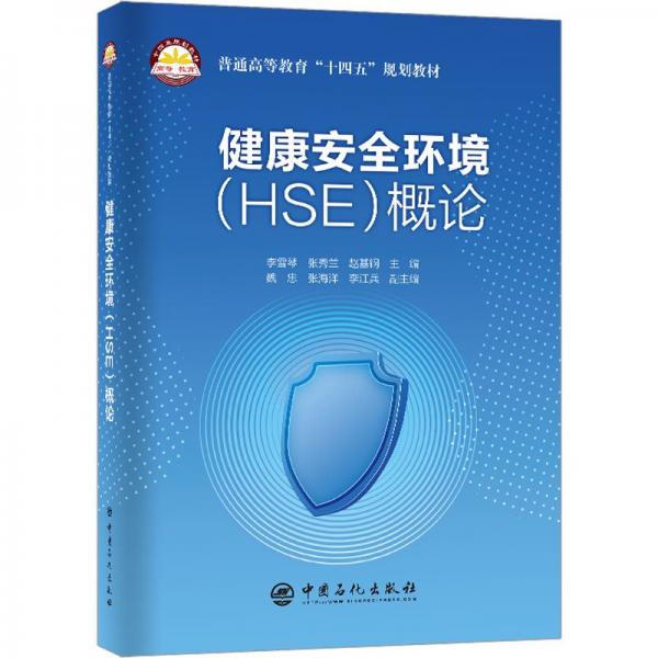 健康安全環(huán)境(HSE)概論