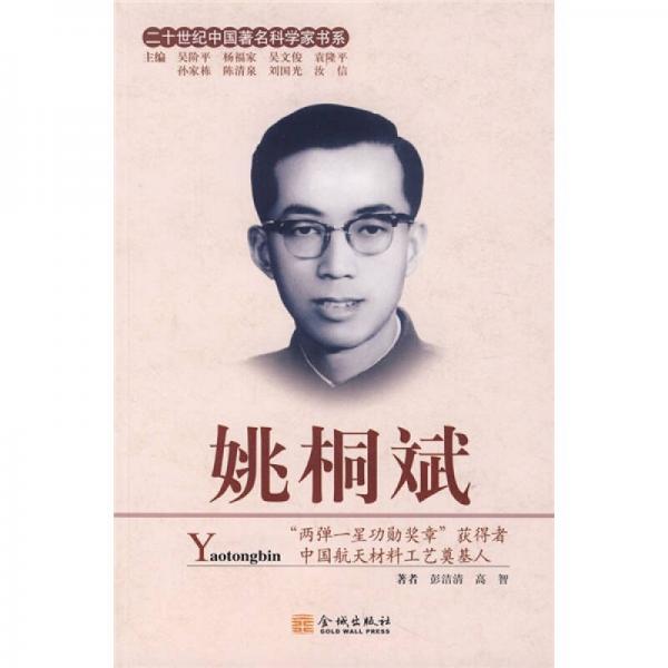 二十世紀(jì)中國著名科學(xué)家書系：姚桐斌