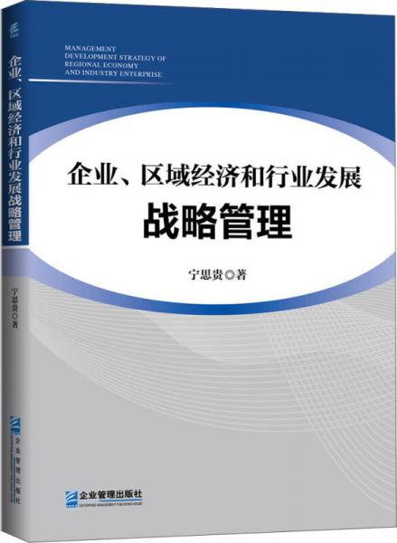 企业、区域经济和行业发展战略管理