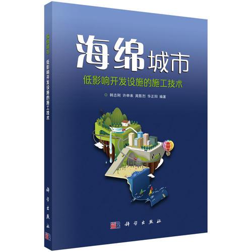 海綿城市：低影響開(kāi)發(fā)設(shè)施的施工技術(shù)