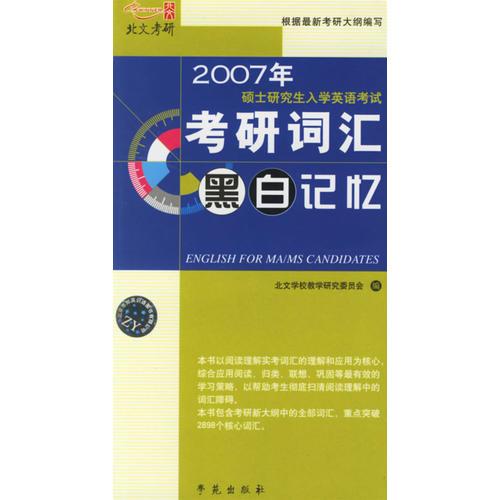 2007年硕士研究生入学英语考试：考研词汇黑白记忆