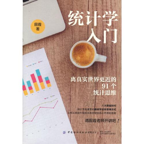 統(tǒng)計學入門：離真實世界更近的91個統(tǒng)計思維