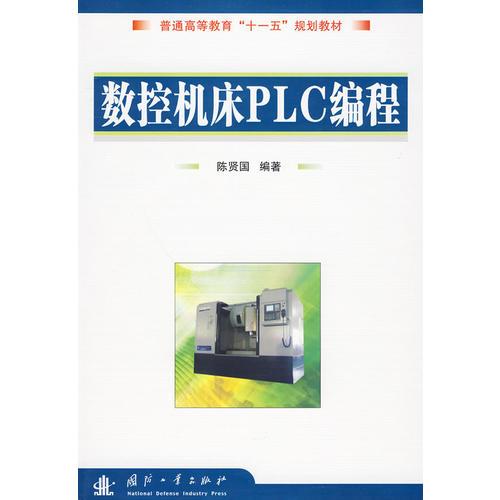 數(shù)控機(jī)床PLC編程