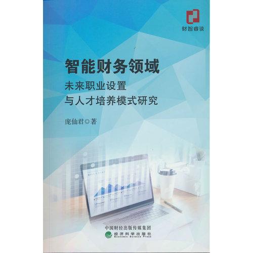 智能财务领域未来职业设置与人才培养模式研究
