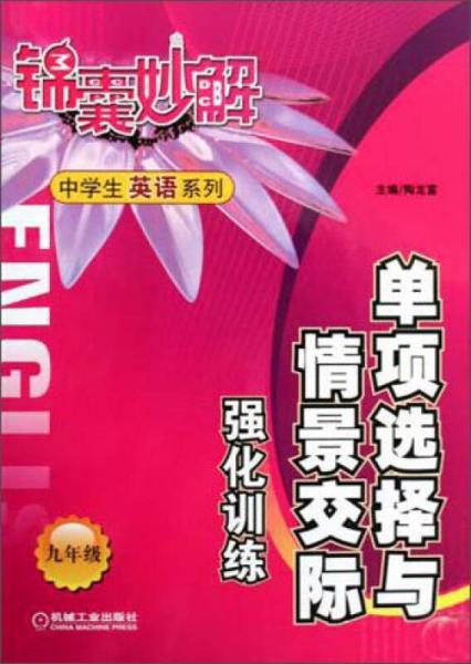 锦囊妙解中学生英语系列：单项选择与情景交际强化训练（九年级）