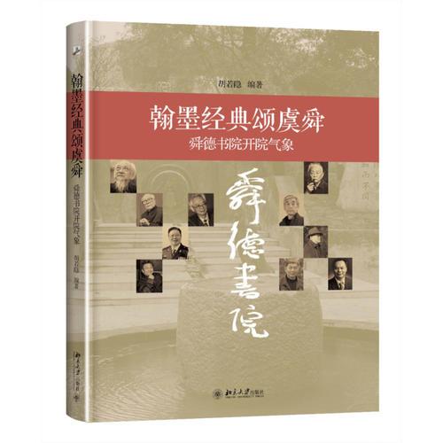 翰墨經(jīng)典頌虞舜：舜德書院開院氣象