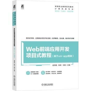 Web前端應(yīng)用開發(fā)項(xiàng)目式教程(基于uni-app框架計(jì)算機(jī)類專業(yè)新形態(tài)立體化雙色印刷高等職業(yè)教育系列教材)