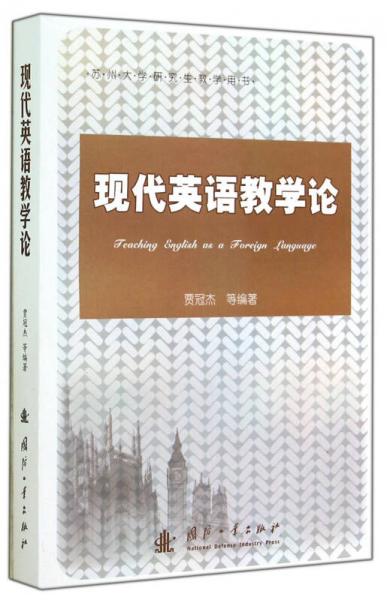 現(xiàn)代英語教學(xué)論（蘇州大學(xué)研究生教學(xué)用書）