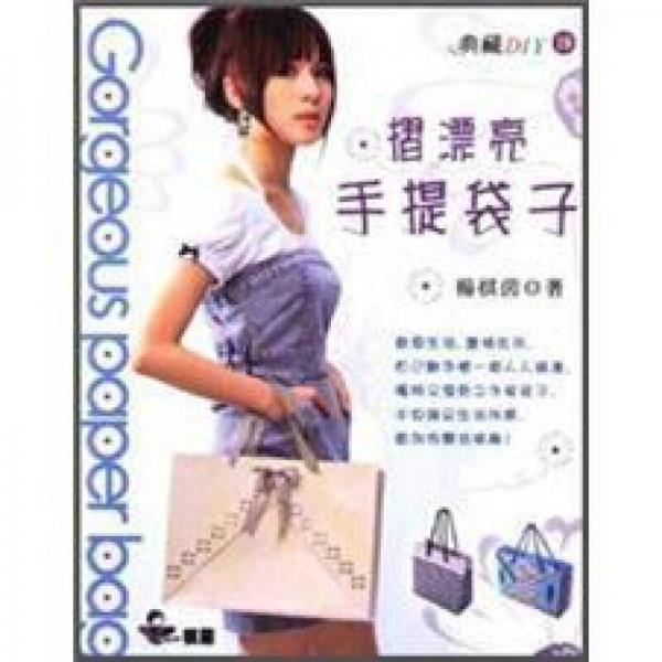 摺漂亮手提袋子