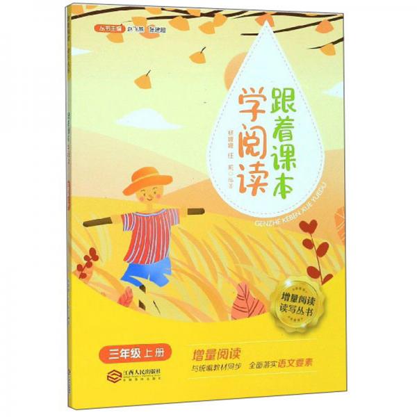 跟著課本學(xué)閱讀（三年級上冊）/增量閱讀讀寫叢書