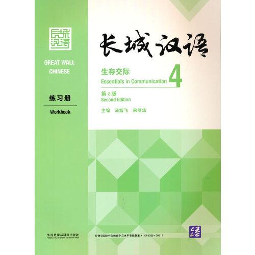 长城汉语(生存交际)(4)(练习册)(第2版)