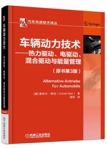 车辆动力技术：热力驱动、电驱动、混合驱动与能量管理（原书第3版）