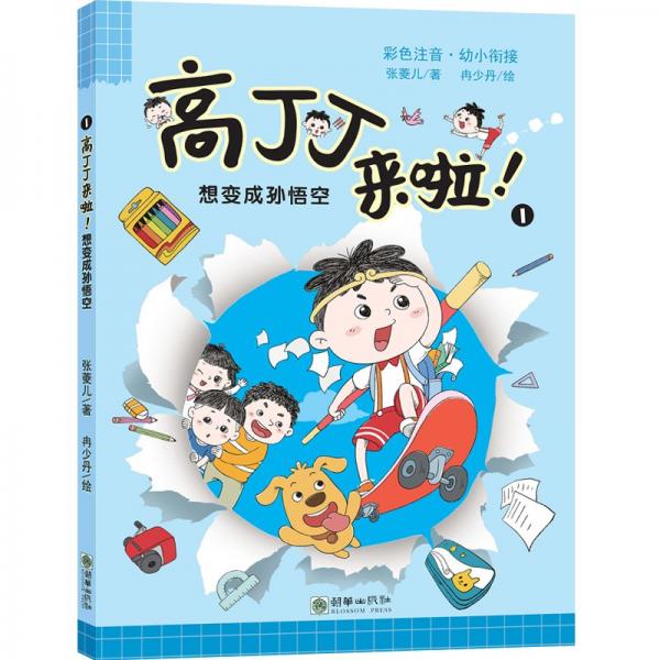 想變成孫悟空(幼小銜接彩色注音)/高丁丁來(lái)啦