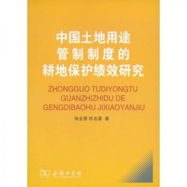 中国土地用途管制制度的耕地保护绩效研究