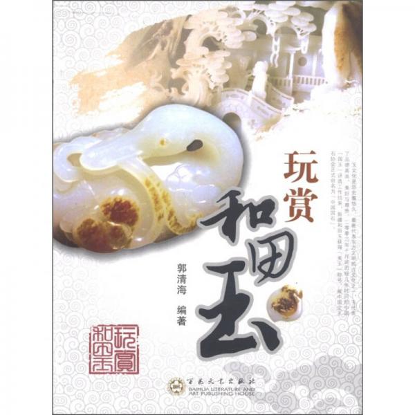 玩賞和田玉
