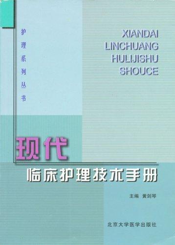 現(xiàn)代臨床護(hù)理技術(shù)手冊