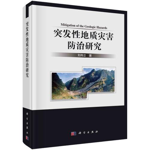 突發(fā)性地質(zhì)災(zāi)害防治研究