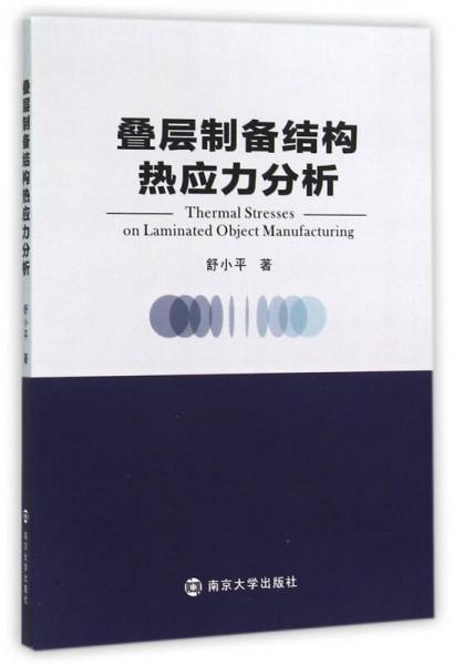 疊層制備結(jié)構(gòu)熱應(yīng)力分析