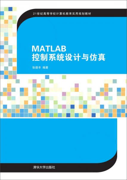 MATLAB控制系统设计与仿真/21世纪高等学校计算机教育实用规划教材