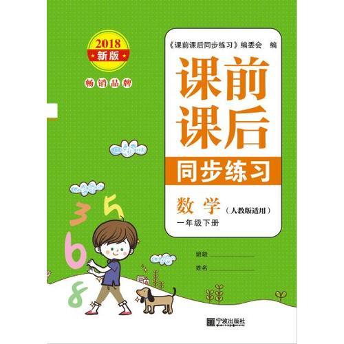 新版 课前课后同步练习 小学数学1年级下册