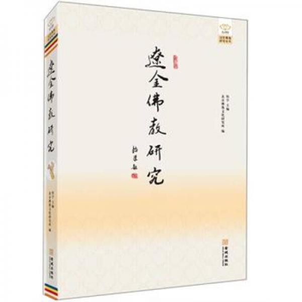 遼金佛教研究