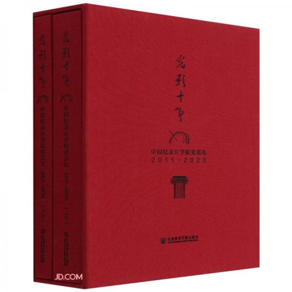 光影十年(中國紀(jì)錄片學(xué)院獎巡禮2011-2020上下)(精)