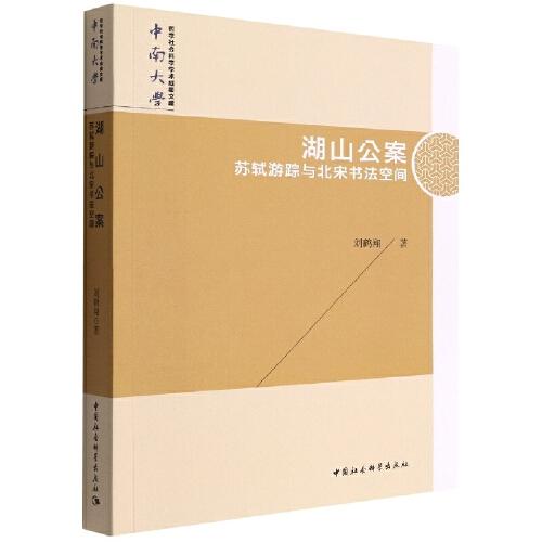 湖山公案——蘇軾游蹤與北宋書(shū)法空間