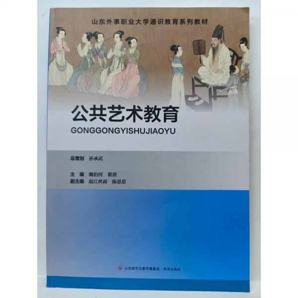 公共藝術教育 魏伯河 翟清