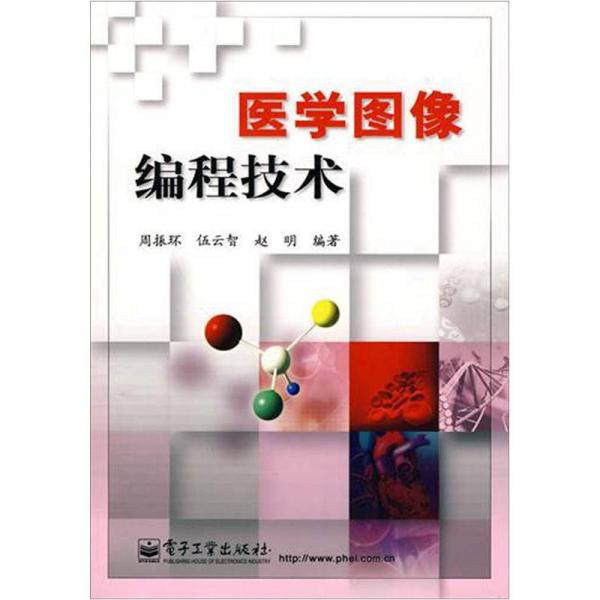 醫(yī)學(xué)圖像編程技術(shù)