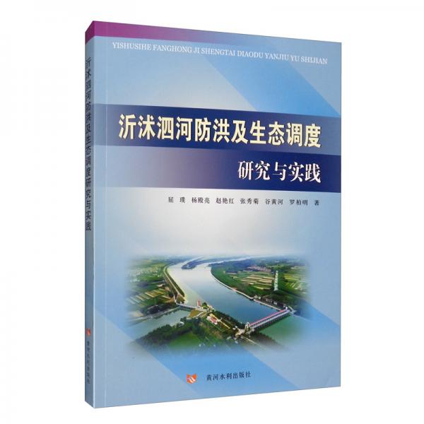 沂沭泗河防洪及生態(tài)調(diào)度研究與實(shí)踐