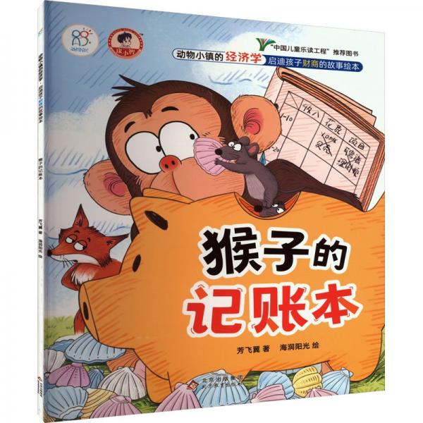 猴子的記賬本
