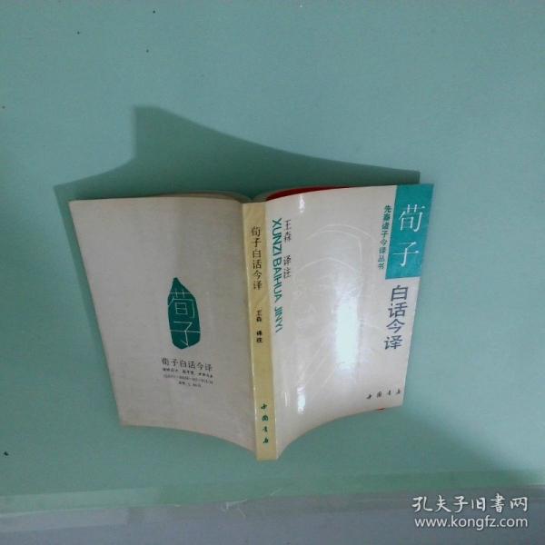 荀子白話今譯