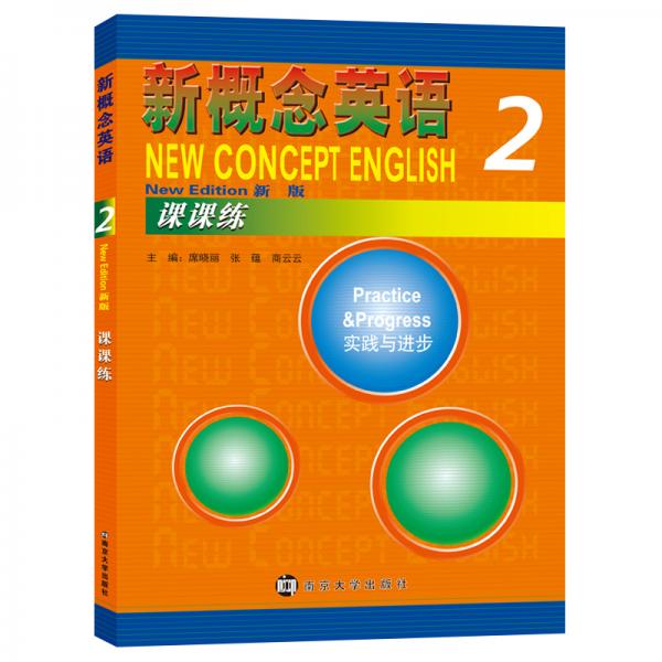 新概念英語(yǔ)課課練2