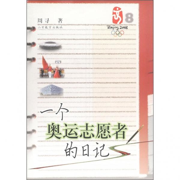 一個(gè)奧運(yùn)志愿者的日記