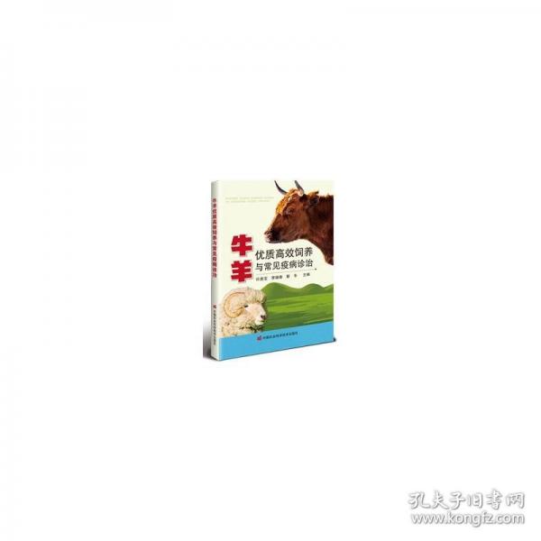牛羊優(yōu)質(zhì)高效飼養(yǎng)與常見疫病診治