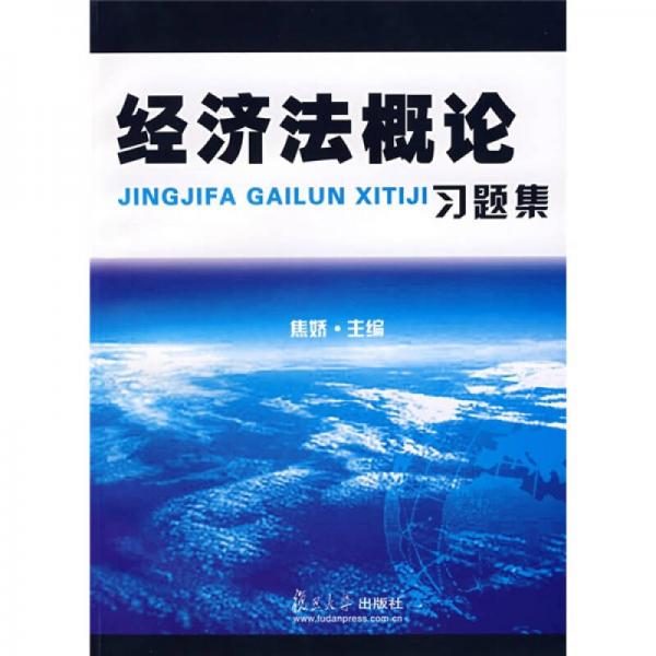 經(jīng)濟(jì)法概論習(xí)題集