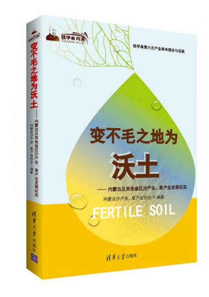 变不毛之地为沃土：内蒙古及其他省区沙产业、草产业发展纪实