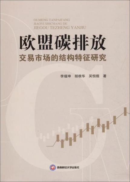 歐盟碳排放交易市場的結(jié)構(gòu)特征研究