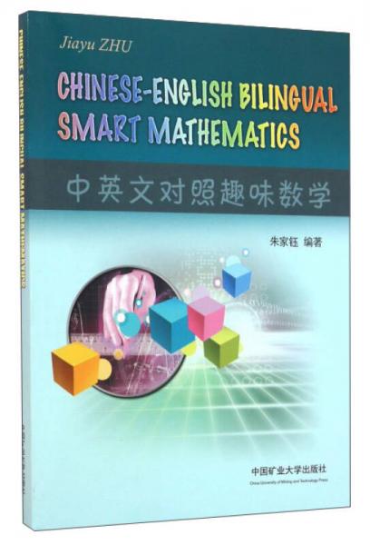 中英文對照趣味數(shù)學