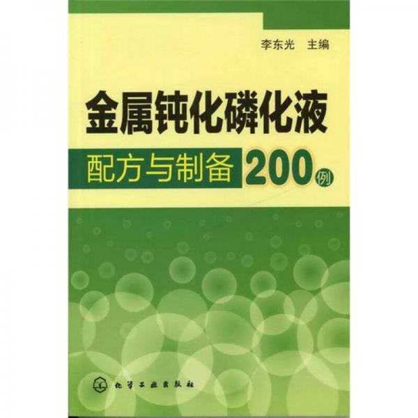 金属钝化磷化液配方与制备200例