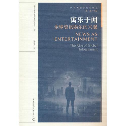 寓樂于聞：全球資訊娛樂的興起