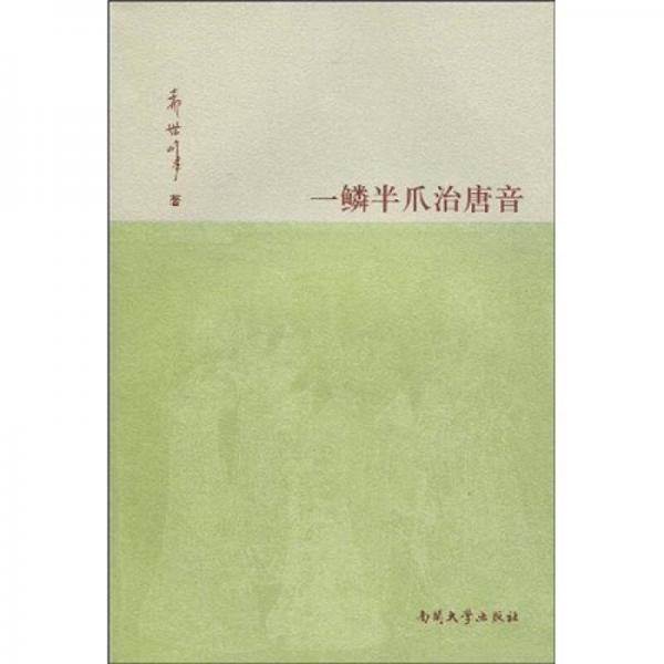 一鱗半爪治唐音